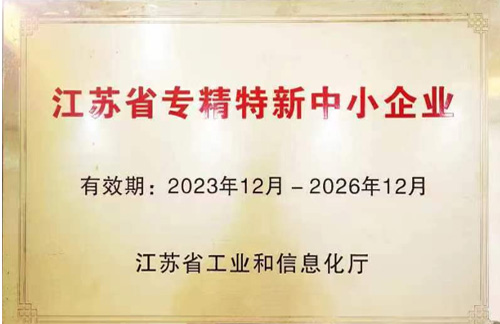 榮獲江蘇省專(zhuān)精特新中小企業(yè)稱(chēng)號(hào)